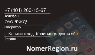 Кто звонил с 4012601567 - регион и оператор